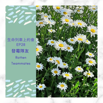 EP19 - 失敗向前行Failing Forward by 生命列車上約會(粵語)