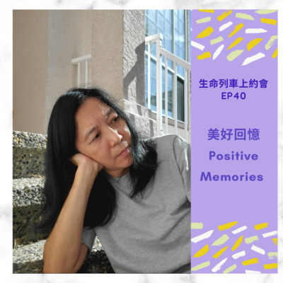 生命列車上約會 (廣東話｜粵語｜中文Podcast)