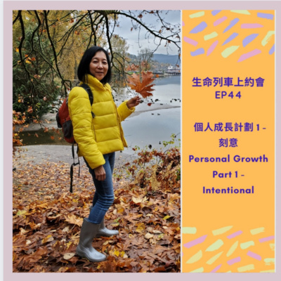 生命列車上約會 (廣東話｜粵語｜中文Podcast)