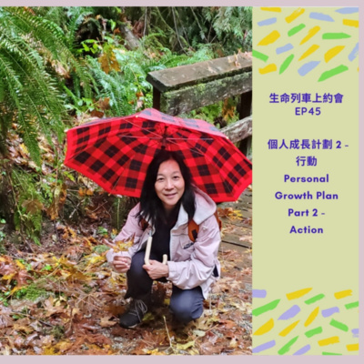 生命列車上約會 (廣東話｜粵語｜中文Podcast)