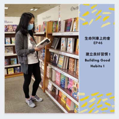 生命列車上約會 (廣東話｜粵語｜中文Podcast)