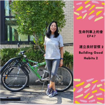 生命列車上約會 (廣東話｜粵語｜中文Podcast)