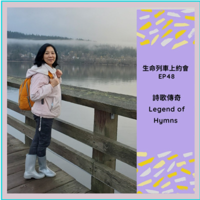 生命列車上約會 (廣東話｜粵語｜中文Podcast)