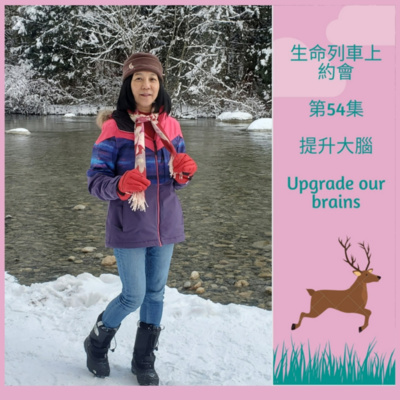 生命列車上約會 (廣東話｜粵語｜中文Podcast)