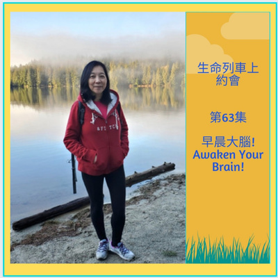 生命列車上約會 (廣東話｜粵語｜中文Podcast)