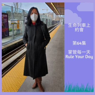 生命列車上約會 (廣東話｜粵語｜中文Podcast)