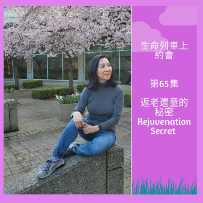 生命列車上約會 (廣東話｜粵語｜中文Podcast)