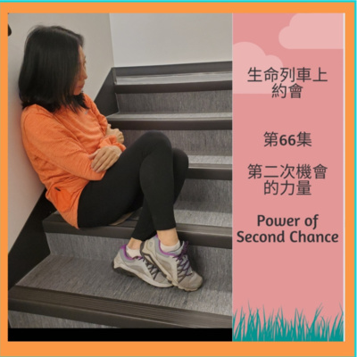 生命列車上約會 (廣東話｜粵語｜中文Podcast)