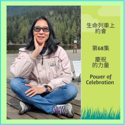 生命列車上約會 (廣東話｜粵語｜中文Podcast)