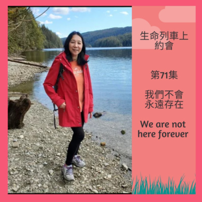 生命列車上約會 (廣東話｜粵語｜中文Podcast)