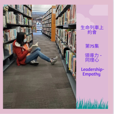 生命列車上約會 (廣東話｜粵語｜中文Podcast)