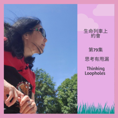 生命列車上約會 (廣東話｜粵語｜中文Podcast)