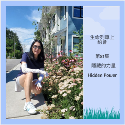 生命列車上約會 (廣東話｜粵語｜中文Podcast)