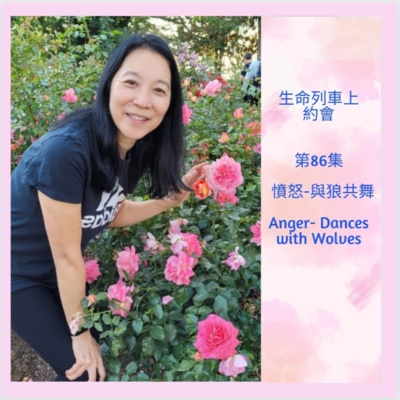 生命列車上約會 (廣東話｜粵語｜中文Podcast)