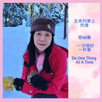 生命列車上約會 (廣東話｜粵語｜中文Podcast)