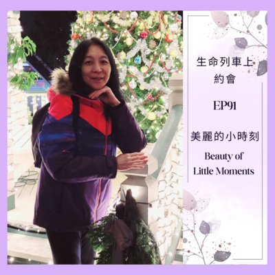 生命列車上約會 (廣東話｜粵語｜中文Podcast)
