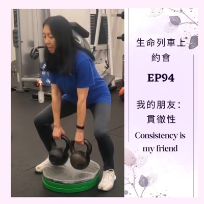 生命列車上約會 (廣東話｜粵語｜中文Podcast)