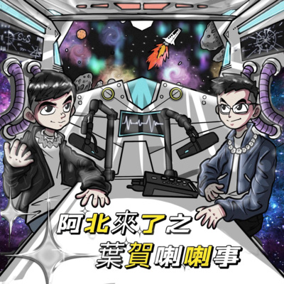阿北來了第三季【葉賀喇喇事】EP4. 阿北們觀靈的起源？多重宇宙你聽過嗎？