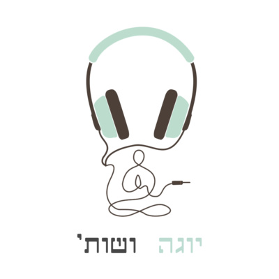 מה זה יוגה? episode artwork