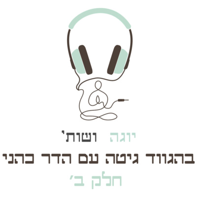 בהגווד גיטה עם הדר כהני - חלק ב׳ episode artwork