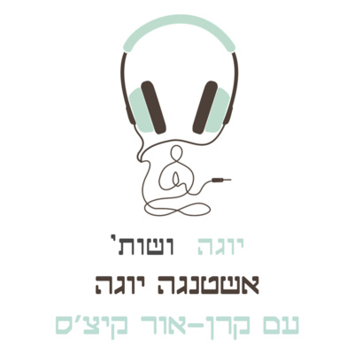 אשטנגה יוגה עם קרן-אור קיצ׳ס (חלק א׳) episode artwork