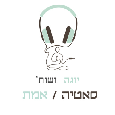 האם יש אמת אחת לפי היוגה?