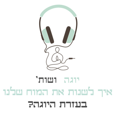 איך לשנות את המוח שלנו בעזרת היוגה - על גמישות (פלסטיות) עצבית ותרגול יוגה