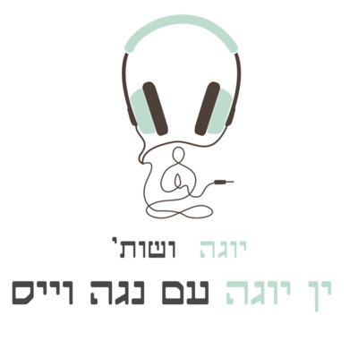איך לאזן את תרגול היוגה והחיים בעזרת יִן יוגה עם נגה וייס