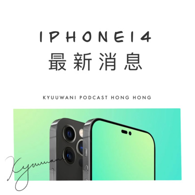 iphone 14最新消息：M字額竟然唔見咗！？｜黑科技解說｜Kyuu & Wani｜香港Podcast