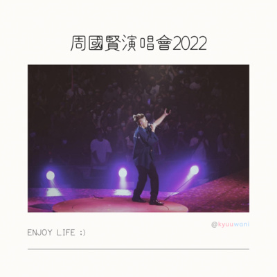 周國賢演唱會2022:高質|西張東望 – Kyuuwani – 香港吃喝玩樂Podcaster