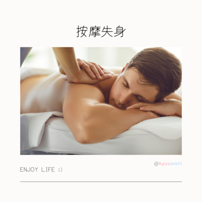 按摩失身⋯ 喺泰國按摩嘅心跳遭遇|遊山玩水 – Kyuuwani – 香港吃喝玩樂Podcaster