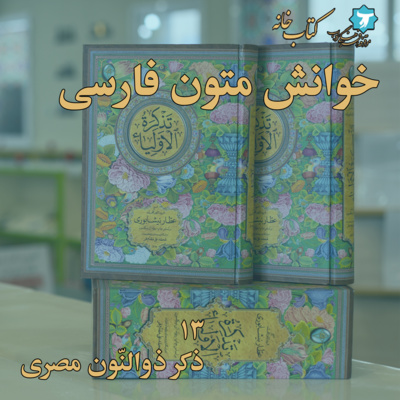 خوانش متون فارسی | تذکرةالاولیا | سیزده | ذکر ذوالنّون مصری، رحمةالله‌علیه episode artwork