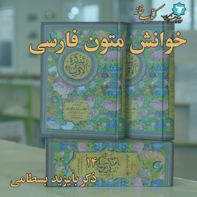 خوانش متون فارسی | تذکرةالاولیا | چهارده | ذکر بایزید بسطامی، رحمةالله‌علیه episode artwork
