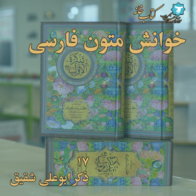 خوانش متون فارسی | تذکرةالاولیا | هفده | ذکر ابوعلی شقیق، رحمةالله‌علیه episode artwork