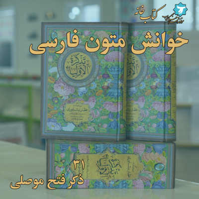 خوانش متون فارسی | تذکرةالاولیا | سی‌ویک | ذکر فتح موصلی، رحمةالله‌علیه episode artwork