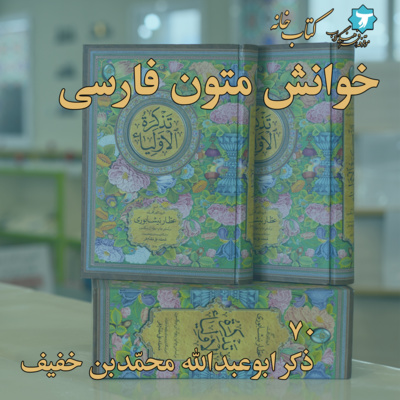 خوانش متون فارسی | تذکرةالاولیا | هفتاد | ذکر ابوعبدالله محمّدبن خفیف، رحمةالله‌علیه episode artwork