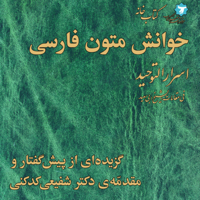خوانش متون فارسی | اسرارالتوحید | صفر صفر | گزیده‌ای از پیش‌گفتار و مقدّمه‌ی دکتر شفیعی‌کدکنی episode artwork