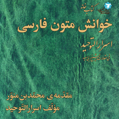 خوانش متون فارسی | اسرارالتوحید | صفر | مقدّمه‌ی محمّدبن‌منوّر، مؤلّف اسرارالتّوحید episode artwork