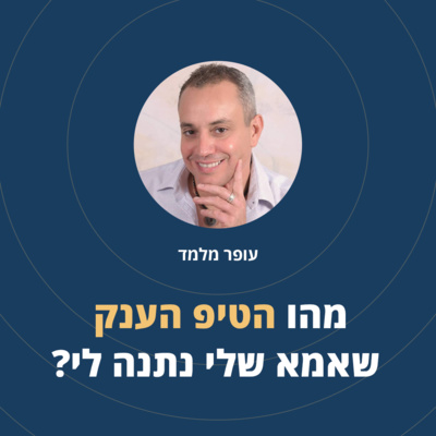 פרק 8: מהו הטיפ הענק שאמא שלי נתנה לי? episode artwork