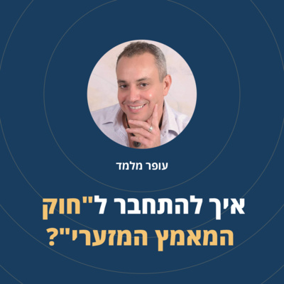 פרק 7: איך להתחבר ל"חוק המאמץ המזערי"? episode artwork