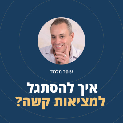 פרק 6: איך להסתגל למציאות קשה? episode artwork