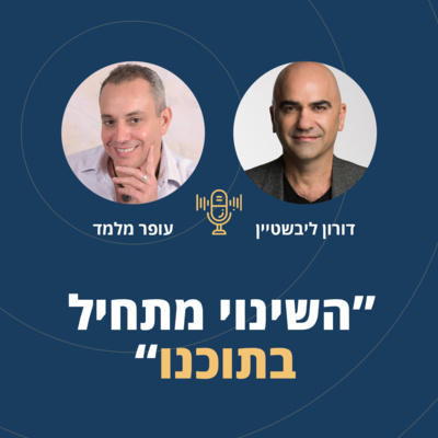פרק 5: "דורון ליבשטיין ועופר מלמד - "השינוי מתחיל בתוכנו episode artwork