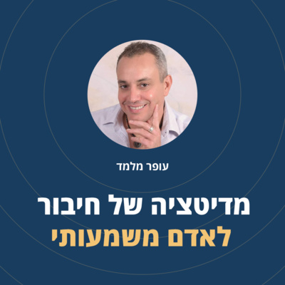 פרק 4: מדיטציה של חיבור לאדם משמעותי episode artwork