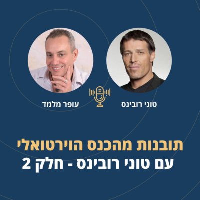 פרק 3: תובנות מהכנס הוירטואלי עם טוני רובינס - חלק 2 episode artwork