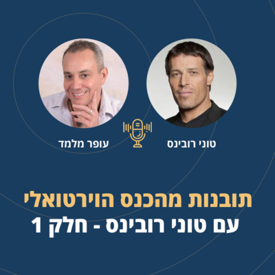 פרק 2: תובנות מהכנס הוירטואלי עם טוני רובינס - חלק 1 episode artwork
