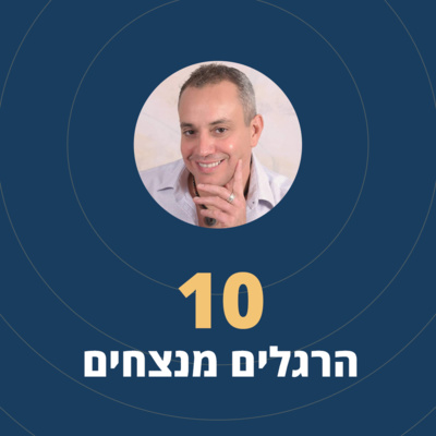 פרק 1: 10 הרגלים מנצחים episode artwork
