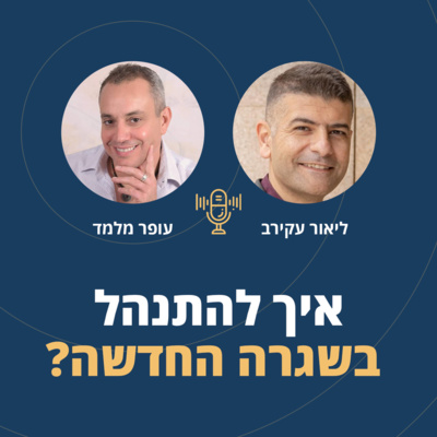 פרק 9: איך להתנהל בשגרה החדשה? episode artwork