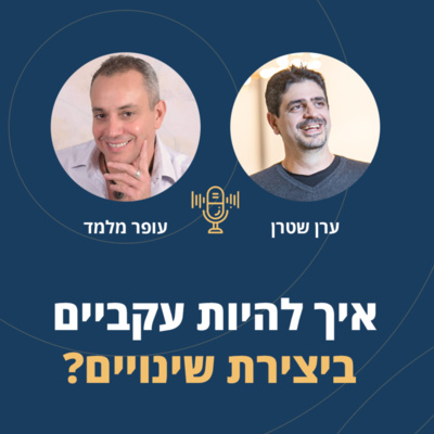 פרק 11: איך להיות עקביים ביצירת שינויים שחשובים לנו בחיים ובעסקים? episode artwork