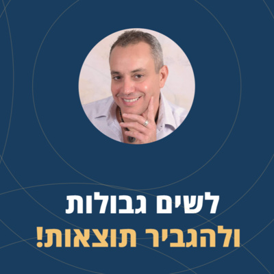 פרק 12: לשים גבולות ולהגביר תוצאות! episode artwork