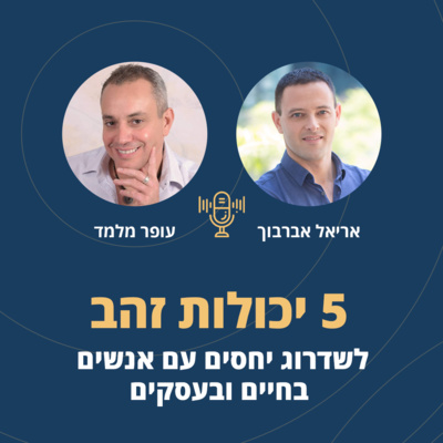 פרק 13: 5 יכולות זהב לשדרוג יחסים עם אנשים בחיים ובעסקים episode artwork